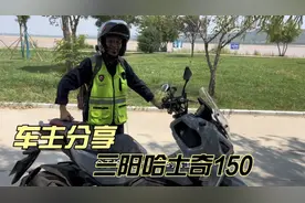 车主分享三阳哈士奇150HUSKY ADV油箱大 续航超过500公里 带tcs视频封面