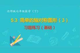 北师版七年级数学下：5.3（3）习题课（基础）视频封面