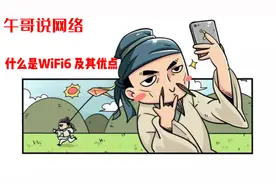 WIFI6 是什么意思，它有什么优点？视频封面