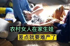 国外农村的女人在家分娩，条件太落后了，和我国五六十年代一样视频封面