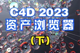 C4D2023资产浏览器使用方法（下）