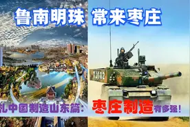 中国制造看山东枣庄篇，中央驻枣庄的央企国有民营超级制造业多强视频封面
