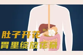 大妈的肚子会开花，有一朵花在胃里绽放，医生都没办法解释视频封面