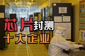 盘点芯片封测十大企业，有没有你熟悉的？视频封面