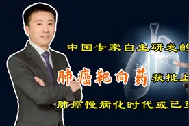 中国自主研发的肺癌靶向药获批上市，肺癌慢病化时代或已到来视频封面