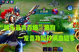 史上最强爆发射手，100%的暴击，一箭把铠爹给杀了，这你敢信视频封面