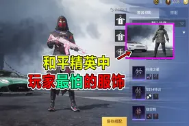 和平精英：玩家最害怕的服饰，你知道嘛？视频封面