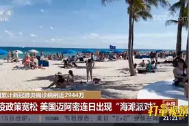 当地防疫政策宽松，美国迈阿密连日出现“海滩派对”|中国新闻视频封面