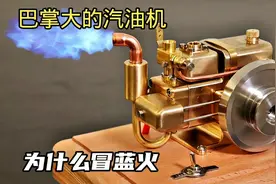 网购巴掌大的汽油机，着火的那一刻排气管冒蓝火，难道是烧机油吗视频封面