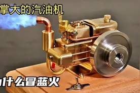 网购巴掌大的汽油机，着火的那一刻排气管冒蓝火，难道是烧机油吗视频封面