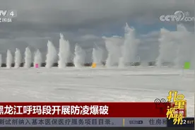 黑龙江呼玛段正式开展防凌爆破工作，场面壮观|中国新闻视频封面