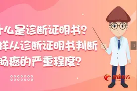 怎样从诊断证明书判断肠癌的严重程度？｜肿瘤百问 108视频封面