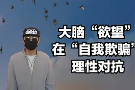 大脑充满“欲望”，在“自我欺骗”，理性产生对抗视频封面