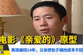 男孩被拐14年，父亲把包子铺改成寻子招牌，电影《亲爱的》原型视频封面