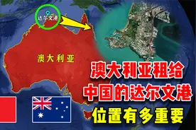 中国向澳大利亚租的达尔文港，位置有多重要？为什么说美国也想要视频封面
