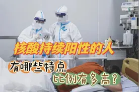 新冠感染2月余，核酸持续阳性，原因何在？这类人占比多少？