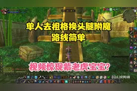 怀旧服单人去祖格换头腿附魔方法 轻松加愉快