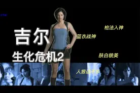 那些年让人痴迷的蓝衣战神 -- 生化危机2吉尔视频封面