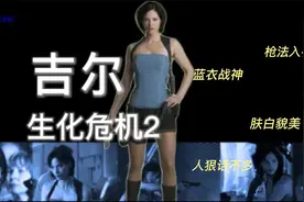 那些年让人痴迷的蓝衣战神 -- 生化危机2吉尔视频封面
