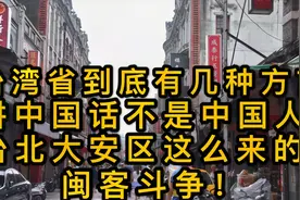 台湾省到底有几种方言？讲中国话不是中国人是哪里人？闽客斗争？视频封面