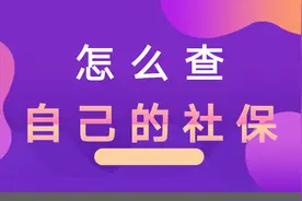 自己的社保怎么查？至少有3种方法，就看你选哪种啦视频封面