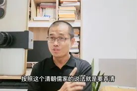 清朝考据学为何又叫汉学？为何说汉初无书与秦始皇焚书无关视频封面