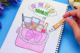 用笔记本来做一个变美计划抽抽乐，简单轻松做几款，好玩乐趣多视频封面