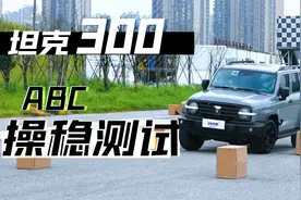 坦克300带大梁的越野车，操控性能究竟如何？视频封面