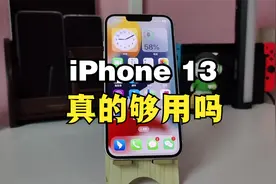 iPhone13真的够用吗，现在入手还香吗，来听听果粉的建议吧视频封面