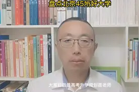 盘点北京45所好大学视频封面