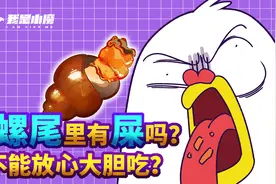 田螺里黄色的东西是屎吗？能不能放心大胆吃？视频封面