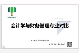 【报考指南】会计学与财务管理专业对比视频封面