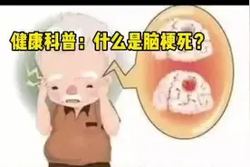 健康科普：什么是脑梗死？