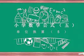小升初数学：时间单位的换算，有的学生小学毕业了也搞不清楚视频封面