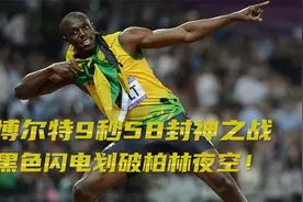 博尔特9秒58封神之战，看黑色闪电如何划破柏林夜空视频封面