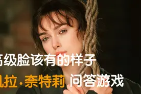 【女神限定】什么才是欧洲高级脸？女神镜头亲民问答 凯拉奈特莉视频封面