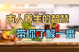 春吃芽、夏吃叶、秋吃果、冬吃根，古人的饮食养生智慧，值得学习视频封面
