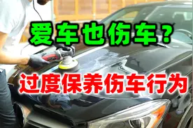 爱车也会伤车？盘点过度保养会造成哪些伤车行为?视频封面