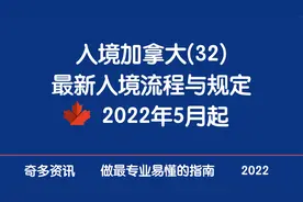 最新｜2022年5月起入境加拿大最新流程及新规汇总视频封面