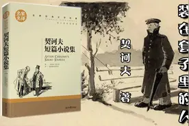 解读契诃夫《套中人》谁也别笑别里科夫，你我都可能是”套中人“视频封面