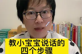 教小宝宝说话的四个步骤视频封面