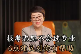 不知道选什么专业怎么办？记住这6点教你选对好专业，稳赚！