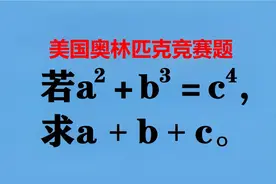 美国奥赛题，很多选手发懵，中国2选手分析严谨，灵活解题！视频封面