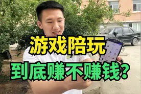 游戏陪玩到底赚不赚钱？一单赚几十块钱，这收入太吓人了！视频封面