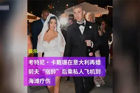 考特尼·卡戴珊在意大利再婚 前夫“宿醉”乘私人飞机到海滩疗伤视频封面