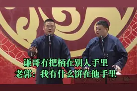 谦哥有把柄在别人手里，老郭：我有什么饼在他手里视频封面