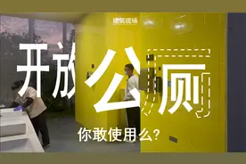 杭州公园里的开放公厕，你敢使用么？【建筑现场】@头条号视频封面