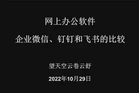 网上办公软件企业微信、钉钉和飞书的比较视频封面
