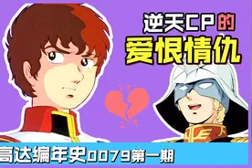 逆天CP的爱恨情仇！高达编年史0079成片第一期视频封面
