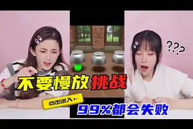 不要慢放挑战！球到底在哪个杯子里？凭你的眼力，不慢放能猜对吗